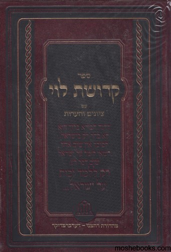 קדושת לוי