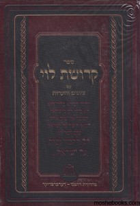 קדושת לוי