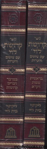 קדושת לוי
