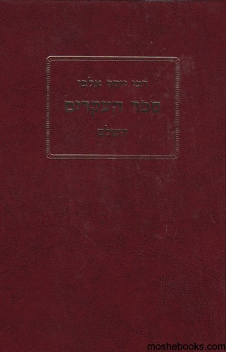 ספר העיקרים