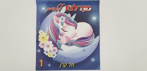 מנדלות לילדים 1 - חד קרן