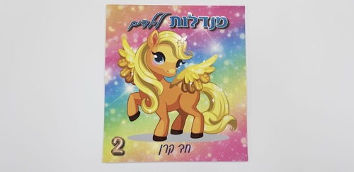 מנדלות לילדים 2 - חד קרן