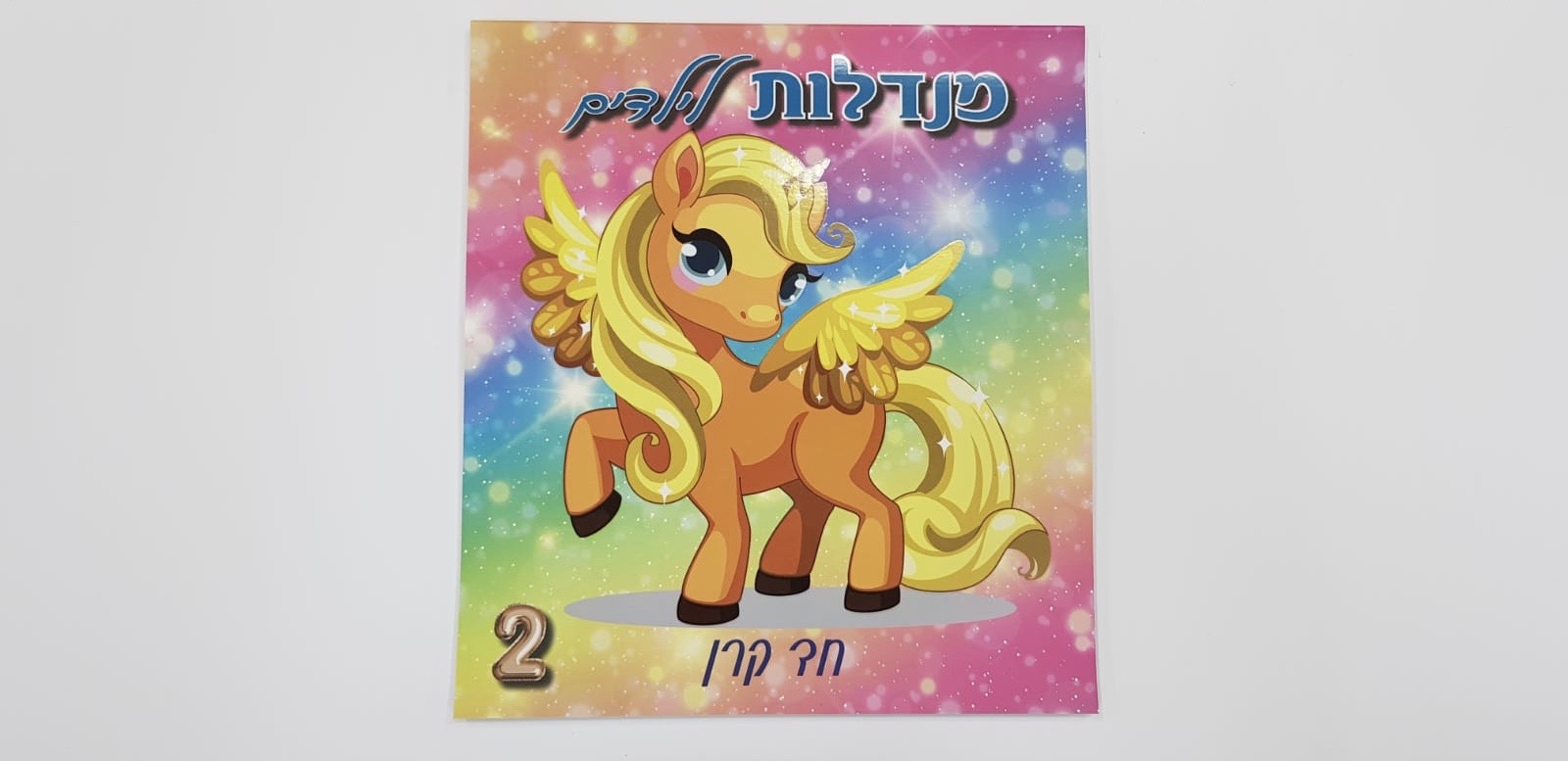מנדלות לילדים 2 - חד קרן