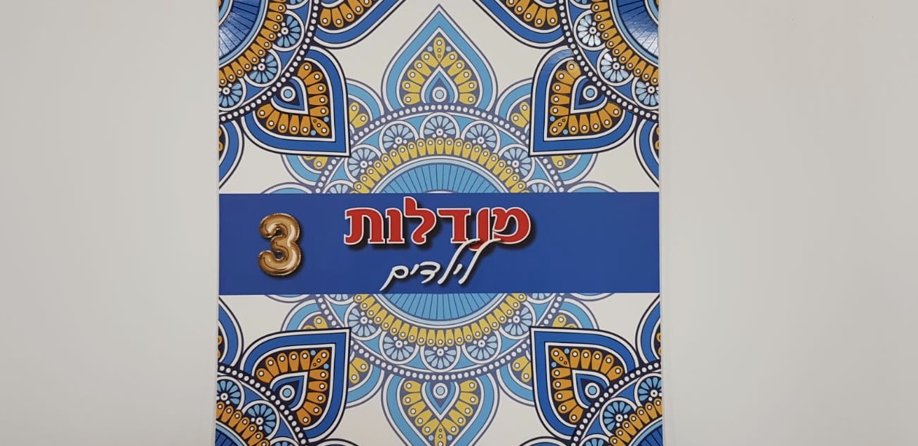מנדלות לילדים 3 