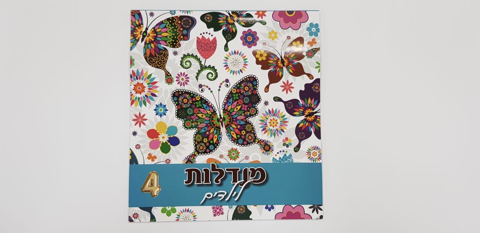 מנדלות לילדים 4 