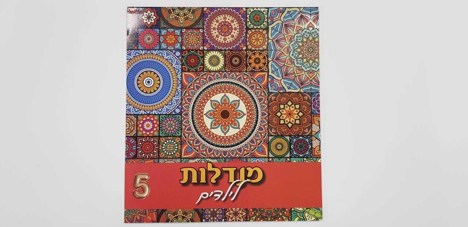 מנדלות לילדים 5 