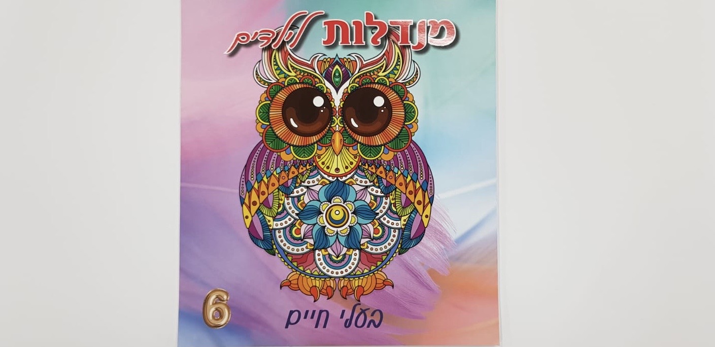 מנדלות לילדים 6 - בעלי חיים 