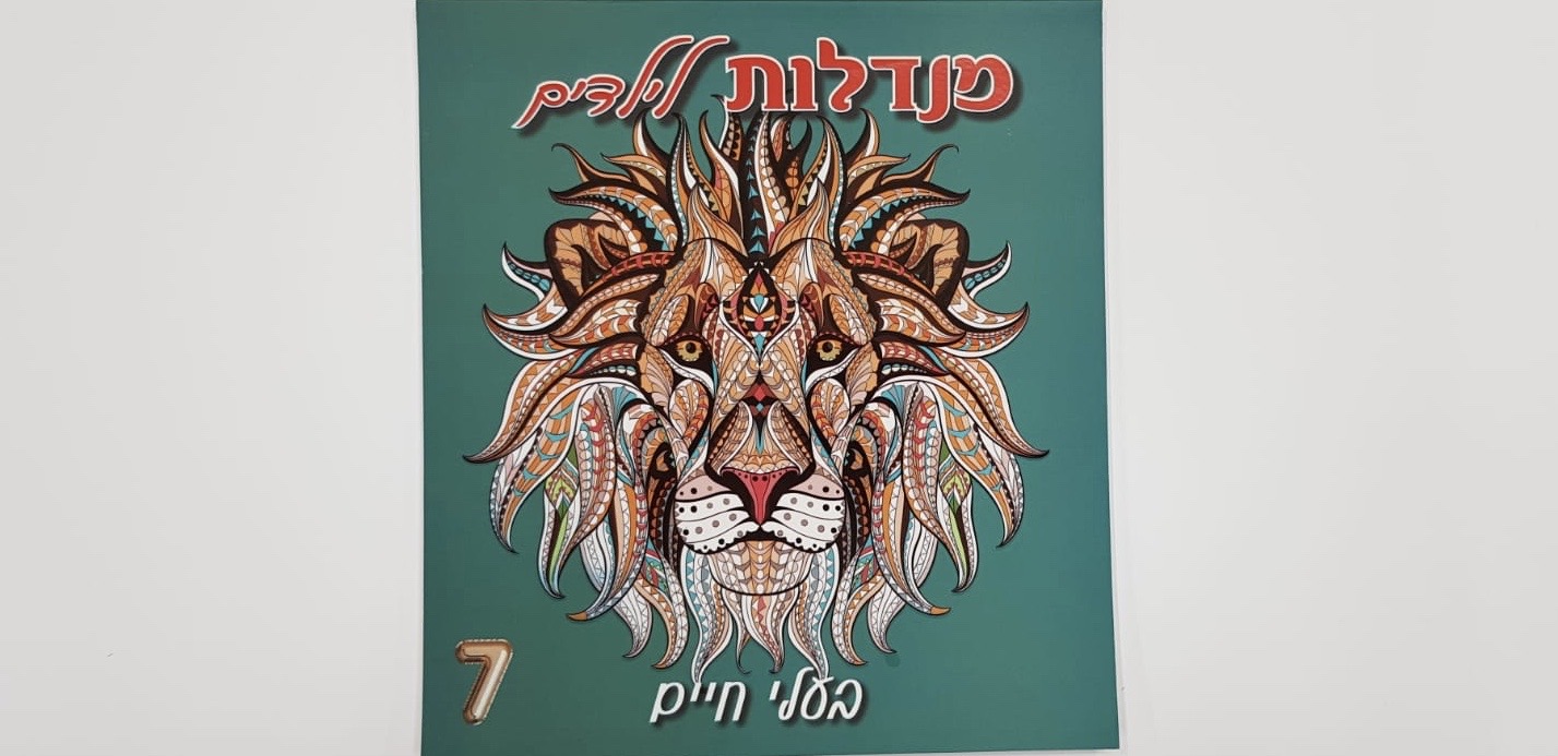 מנדלות לילדים 7 - בעלי חיים 