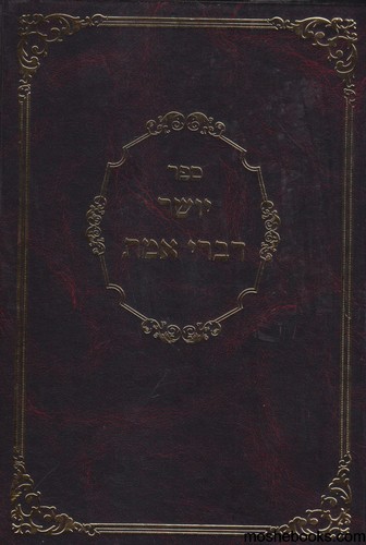 יושר דברי אמת