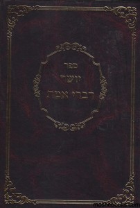 יושר דברי אמת