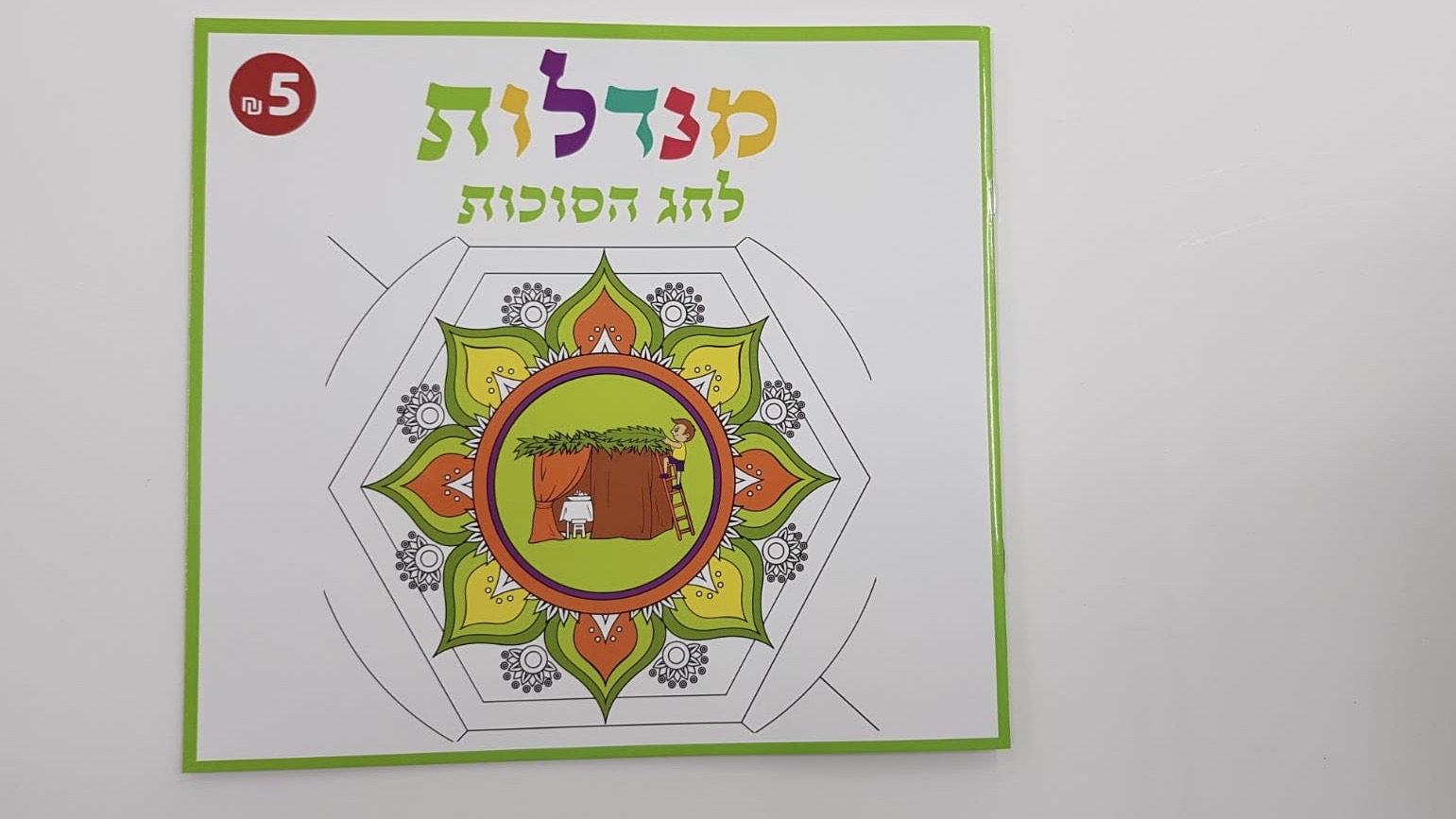 מנדלות לסוכות 