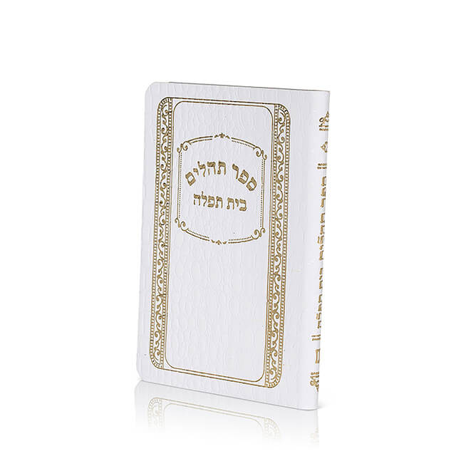 ספר תהילים בית תפילה עם ברכת המזון