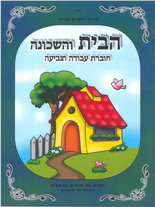 חוברת צביעה ועבודה הבית והשכונה