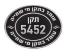 ברז עומד בתקן מי שתייה - תקן 5452