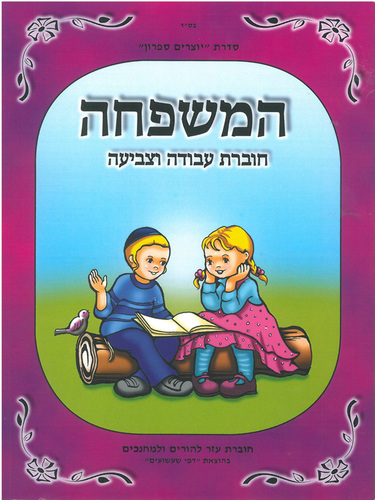 חוברת צביעה ועבודה בנושא המשפחה