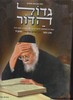 גדול הדור הרב אלישיב
