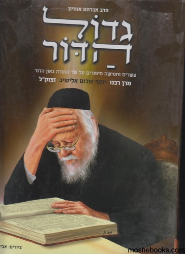 גדול הדור הרב אלישיב
