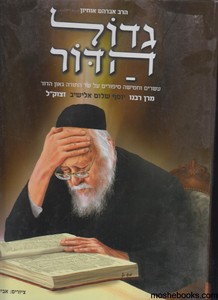 גדול הדור הרב אלישיב
