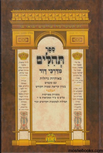 תהלים מדרכי דוד גדול