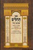 תהלים מדרכי דוד בינוני 