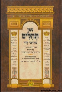 תהלים מדרכי דוד בינוני