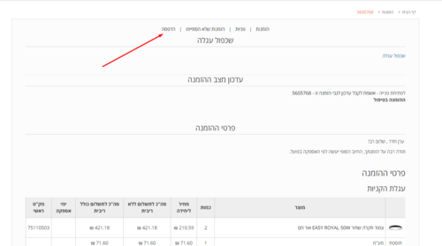 הדפסת עגלת הקניות מתוך האתר באזור האישי 