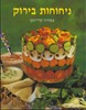  ניחוחות בירוק