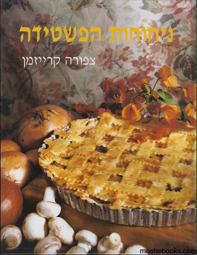  ניחוחות הפשטידה