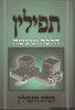 תפילין הלכה ומעשה חלק ב'