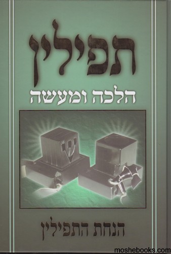 תפילין הלכה ומעשה חלק ב'