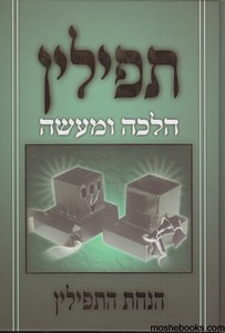 תפילין הלכה ומעשה חלק ב'