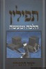 תפילין הלכה ומעשה