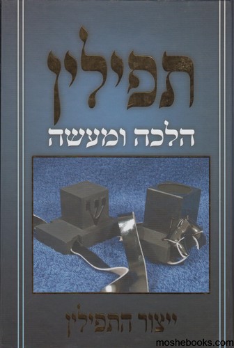 תפילין הלכה ומעשה