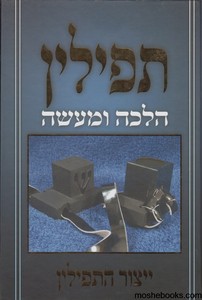 תפילין הלכה ומעשה