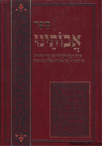 אבותינו