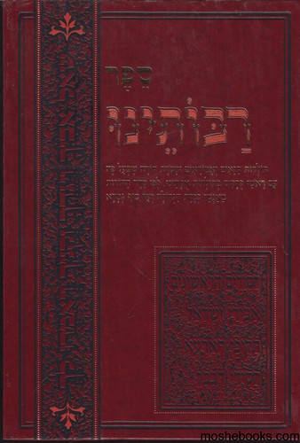 רבותינו