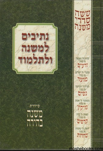 נתיבים למשנה ולתלמוד