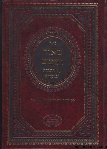 מאור ושמש על התורה