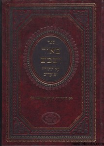מאור ושמש על התורה