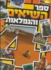 ספר השיאים והנפלאות 4