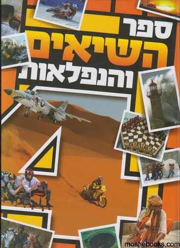 ספר השיאים והנפלאות 4