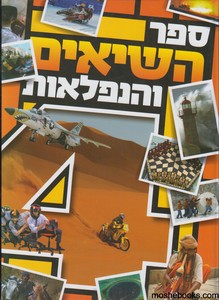 ספר השיאים והנפלאות 4