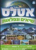 אטלס שיאים ונפלאות 