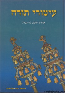 עיטורי תורה 