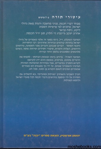 עיטורי תורה 