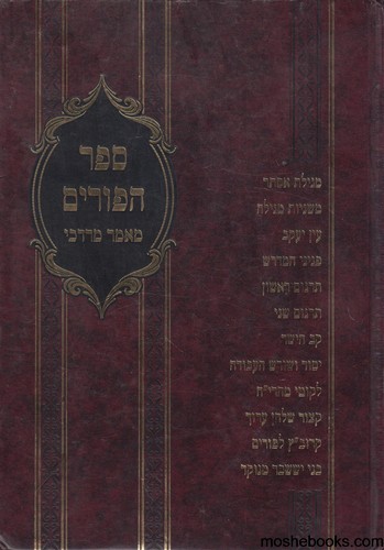 ספר הפורים מאמר מרדכי