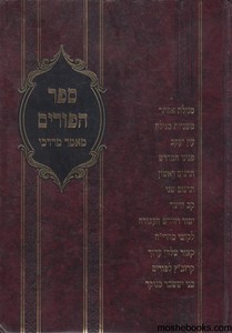 ספר הפורים מאמר מרדכי