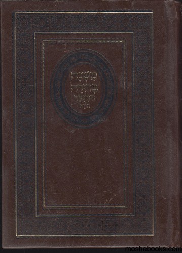 משנה ברורה בכרך אחד