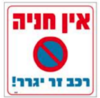 שלט אין חניה רכב זר יגרר PROMAX