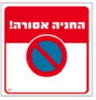 שלט החניה אסורה PROMAX